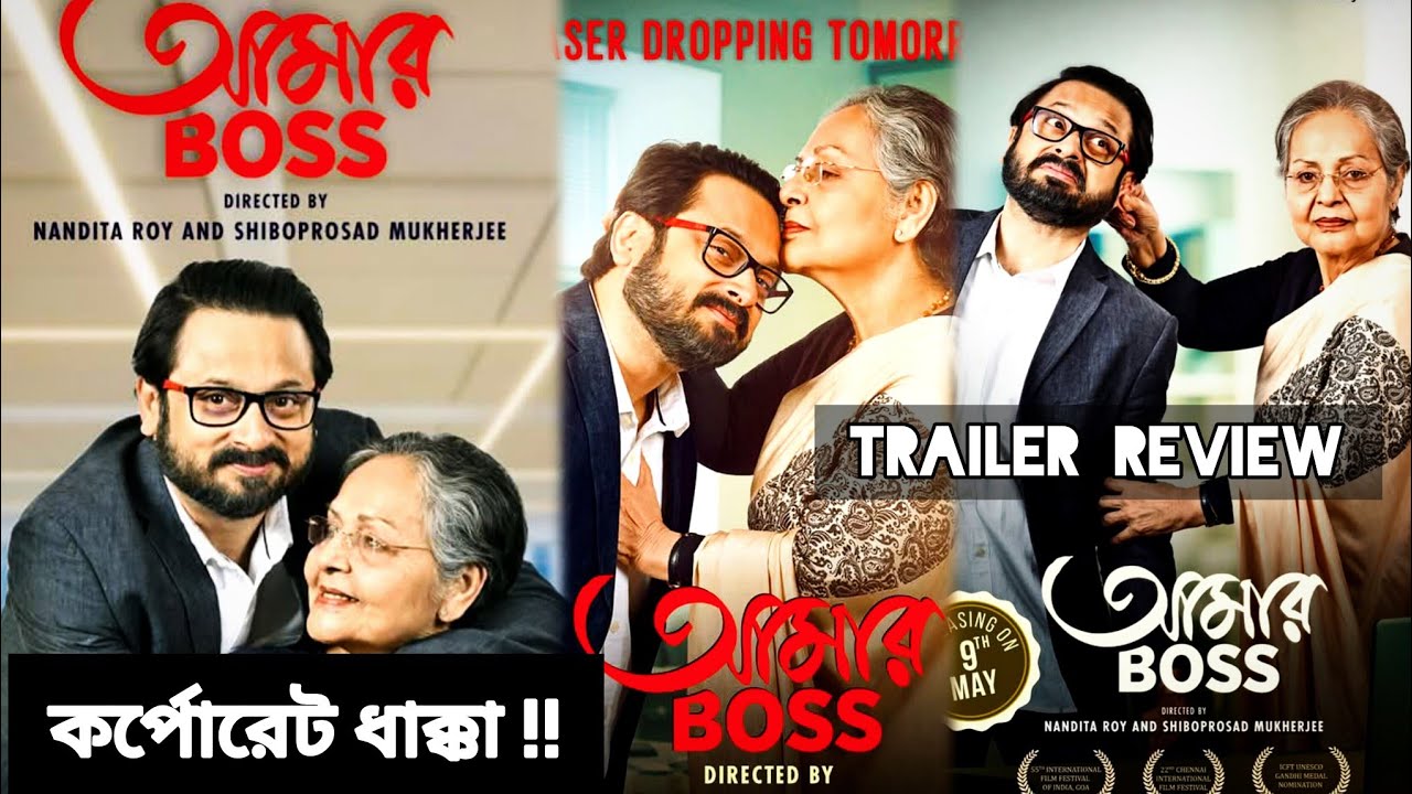 Aamar Boss ( আমার বস ) Trailer Review | Atanu Sen | Shiboprosad ...