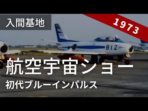 昭和61年当時　ブルーインパルス　入間基地援護室　贈与 昭和61年当時 ブルーインパルス 入間基地援護室 贈与