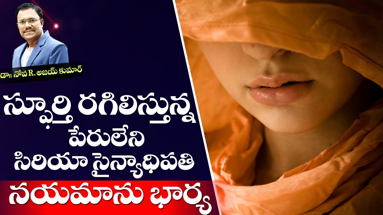 Lessons from Namaan's Wife - స్ఫూర్తి రగిలిస్తున నయమాను భార్య - Dr. Noah