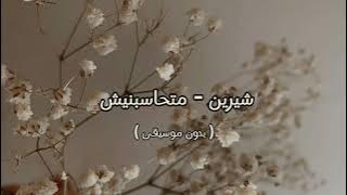 شيرين - متحاسبنيش ( بدون موسيقى )