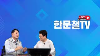 (Live) 240329 (금) 박병일 명장님 출연 생방송