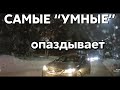 Подборка САМЫХ "УМНЫХ" водителей #626