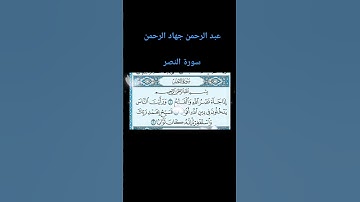 القران الكريم سورة النصر