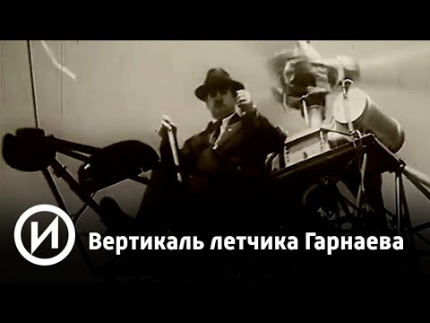 Вертикаль летчика Гарнаева | Телеканал "История"