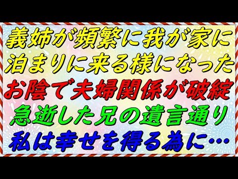 【スカッとする話】義姉が頻繁に我が家に泊まるようになった。そこから夫婦関係は崩壊。急逝した兄の遺言通り、私は自分の幸せの為に生きます・・・【スカッとサンバ！】