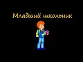 Младший школьный возраст. Кризис 12 лет. Этапы детского развития.