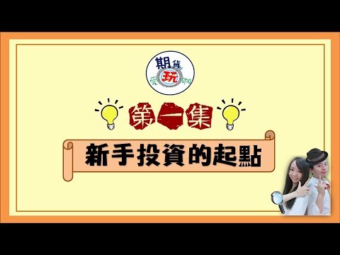 【第一集】 新手投資期貨該如何開始