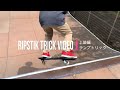 リップスティック トリック集 上級編 ランプ トリック RIPSTIK TRICK VIDEO RAMPAGE