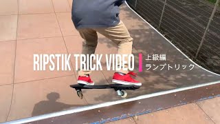 リップスティック トリック集 上級編 ランプ トリック RIPSTIK TRICK VIDEO RAMPAGE