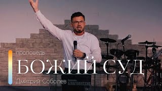 Проповедь "Божий суд" | Дмитрий Соболев | 06.08.2023