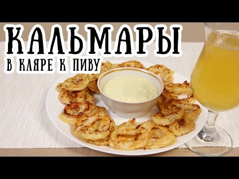 Видео рецепт Кальмары в кляре на сковороде