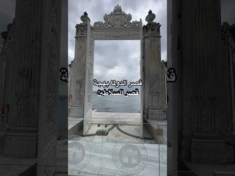 قصر الدولما بهجة قصر السلاطين الذي يقع في منطقة بشكتاش القصر