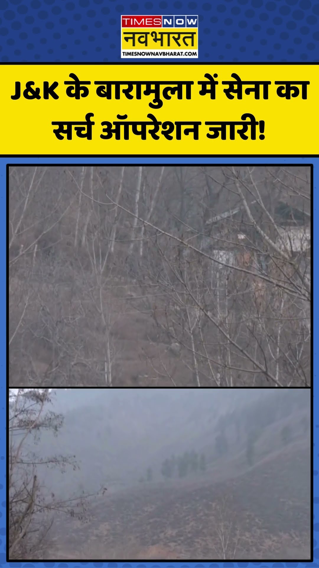 J\u0026K के Baramulla में सेना का सर्च ऑपरेशन जारी! | #shorts #jammukashmir #kashmir