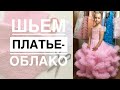 Как пошить платье-облако - бесплатный мастер-класс!