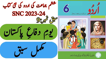 New Book Urdu Class 6th | Lesson 9 | Complete | SNC-2023 | Punjab Text Book | New Book 6th Class