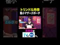 【夫が寝たあとに】 トリンドル玲奈 極小マザーズポーチ #夫が寝たあとに #藤本美貴 #ミキティ #横澤夏子 #トリンドル玲奈