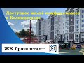 Доступное жилье в Калининграде. ЖК Грюнштадт. Брокер проекта ВестДрим.