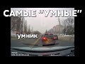 Подборка САМЫХ &quot;УМНЫХ&quot; водителей #967