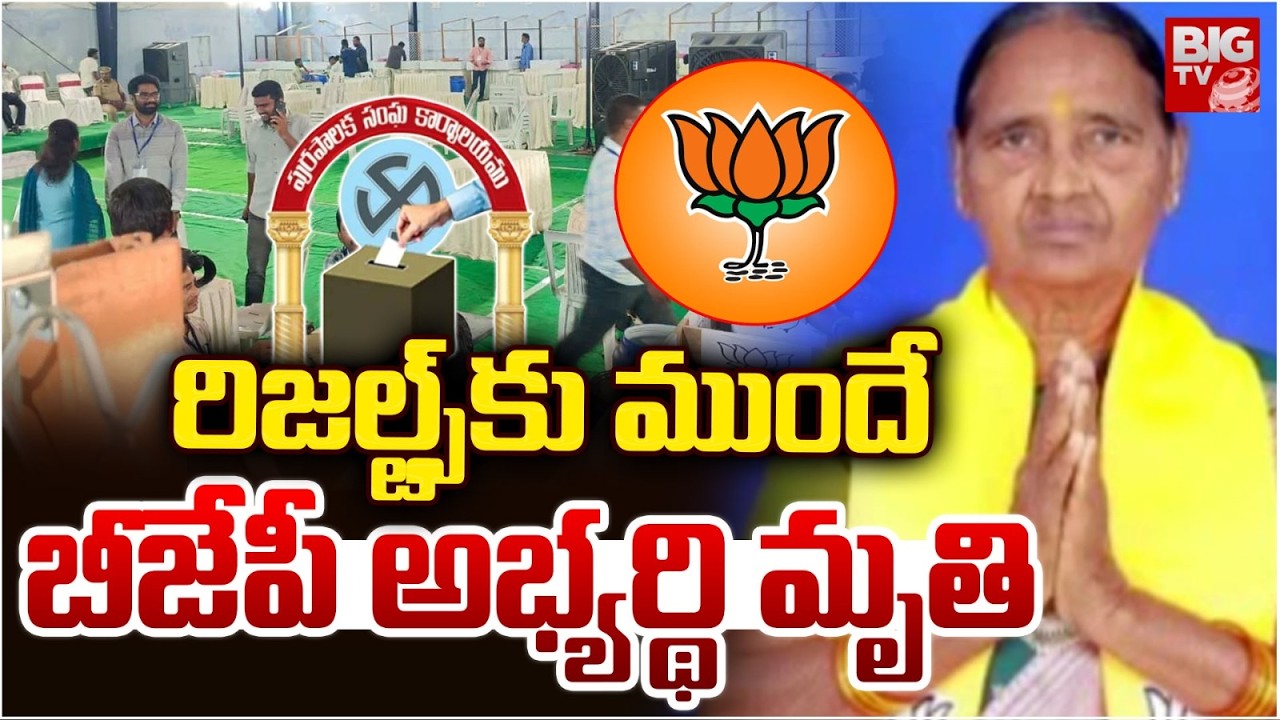 Mancherial Dist Lakshettipet BJP Candidate Incident | Telangana Muncipal Elections Results | BIG TV