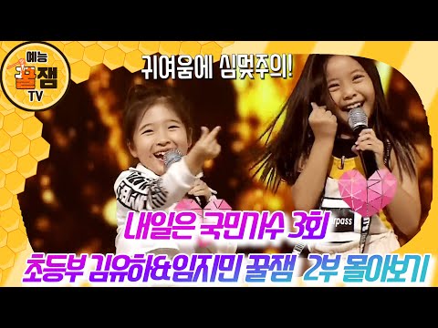 【#내일은국민가수3회】초등부 김유하&임지민 꿀잼 2부 몰아보기｜초등부 본선 1차전｜날 떠나지마(박진영)｜귀여움의 끝은 어디까지인가?｜노래와 춤 모두 백점 만점에 백점｜올하트 뿅뿅