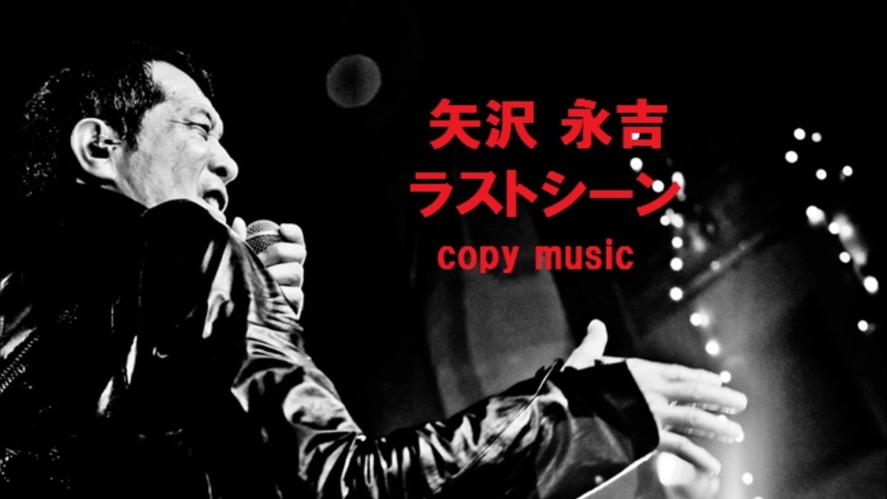 矢沢 永吉 ラスト シーン 歌詞
