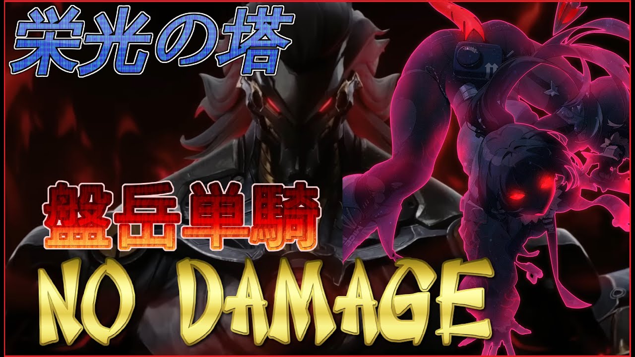 【ゼンゼロ】盤岳 単騎ノーダメ 激戦試練:栄光 775階 ミアズマジェーン ZZZ Endless Tower:Glory 775F banyue vs Miasmic jane Solo