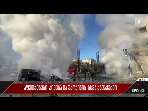 აფეთქებები კიევსა და უკრაინის სხვა ქალაქებში