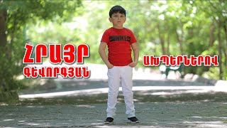 Hrayr Gevorgyan / Հրայր Գևորգյան | Ախպերներով