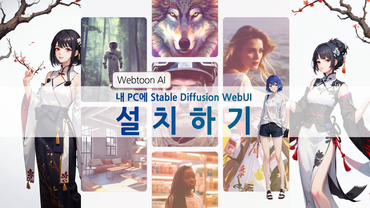 내 PC에 Stable Diffusion WebUI 설치하기 - YouTube