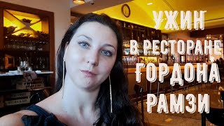 видео: Дубай | Отель Atlantis | Ужин в ресторане Гордона Рамзи картинка: Дубай | Отель Atlantis | Ужин в ресторане Гордона Рамзи