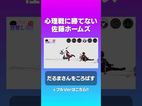 心理戦に敗れる佐藤ホームズ