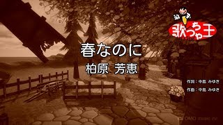 【カラオケ】春なのに/柏原 芳恵