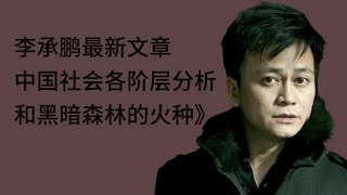 李承鹏最新文章:《中国社会各阶层分析和黑暗森林的火种》