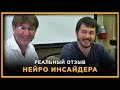 Реальный отзыв Нейро Инсайдера. День биржевой торговли 24 мая 2019 года. Сергей Змеев. 18+