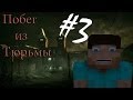 Minecraft Побег из Тюрьмы "3 серия" - Сериал