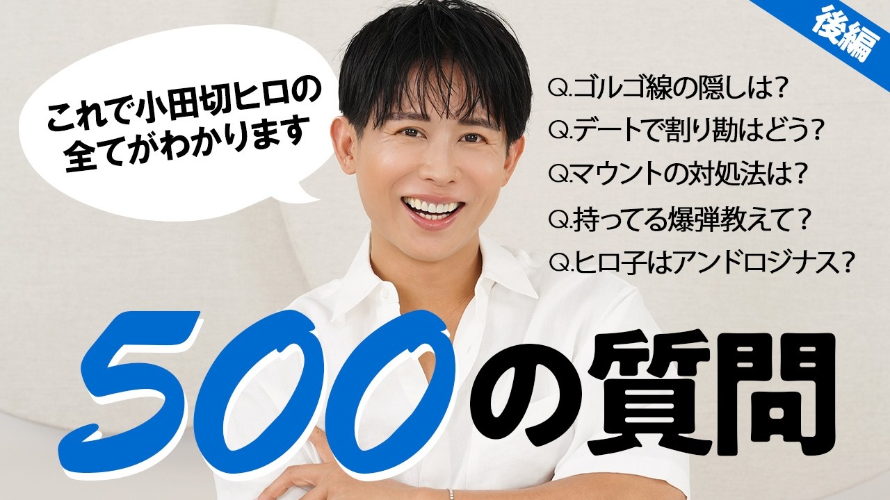 【本音Q&A】小田切ヒロの500の質問！美・恋・仕事・生き方…500問の続き全部いくわよ〜🤍