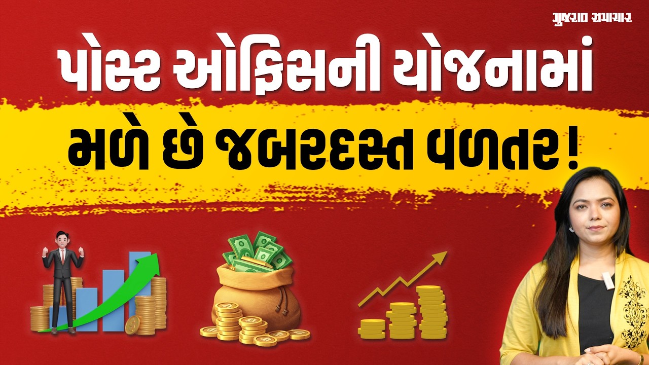 Post Office Schemes For Investment: પોસ્ટ ઓફિસની આ યોજનાઓમાં મળશે જોરદાર વળતર | Gujarat Samachar