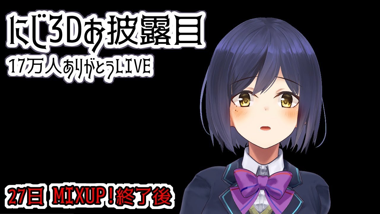 静凛のにじ3Dお披露目と17万人ありがとーとぱしょこん！ #しずりん