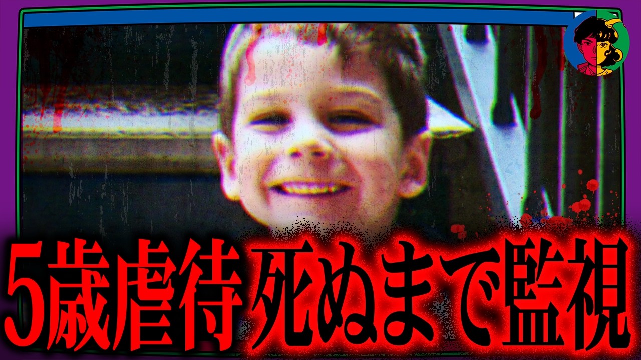 5歳を「第二のテッド・バンディ」と決めつけ…虐待しまくった夫婦