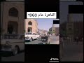 القاهرة عام 1960 CAIRO AT 1960 