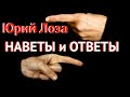 Противостояние. Веские доводы Юрия Лозы.