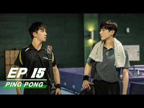 【FULL】PING PONG EP15 | 荣耀乒乓 | Bai Jing Ting 白敬亭，Timmy Xu 许魏洲 | iQiyi