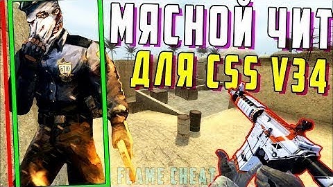 САМЫЙ БЕСПАЛЕВНЫЙ ЧИТ ДЛЯ CSS V34   ЧИТ ДЛЯ CSS V34   МЯСНОЙ ЧИТ ДЛЯ CSS V34   FLAME CHEAT