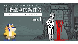 【和階堂真的案件簿 case. 1】聽說是可以在一個小時左右破解的四個案件【獸人Vtuber／油燈】