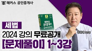 공인중개사 부동산세법 문제풀이 1~3강 📗 2024 유료인강 무료공개｜해커스 공인중개사 김성래