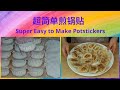 超简单煎锅贴| [Eng. Sub] Super Easy to make potstickers