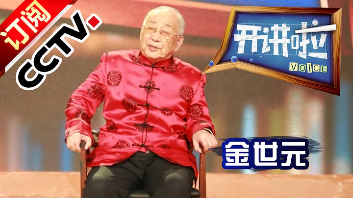《开讲啦》 传承·创新——国医大师金世元：修合无人见 存心有天知 20170130 | CCTV - 天天要闻
