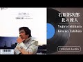 北の旅人 / 石原 裕次郎