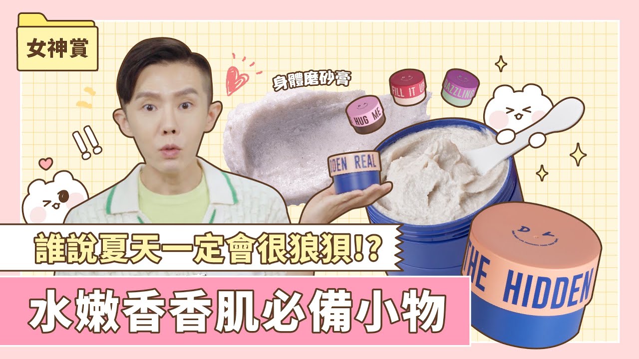 誰說夏天一定會很狼狽?水嫩香香肌必備小物✨|女神賞特輯 縮圖