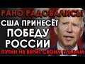 Экстренные новости! Путин не верит своим глазам! Байден принесёт победу России! Рано радовались!